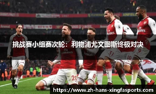 挑战赛小组赛次轮:利物浦尤文图斯终极对决