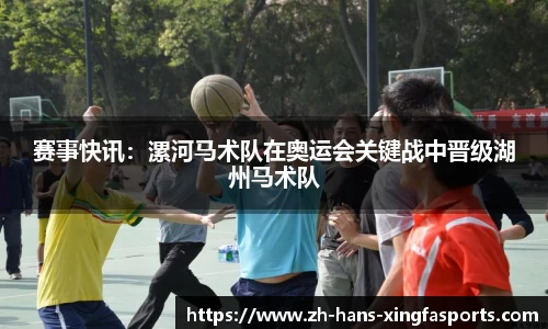 赛事快讯:漯河马术队在奥运会关键战中晋级湖州马术队