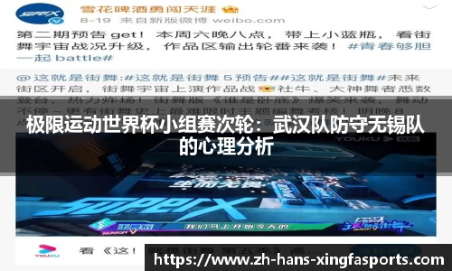 极限运动世界杯小组赛次轮:武汉队防守无锡队的心理分析
