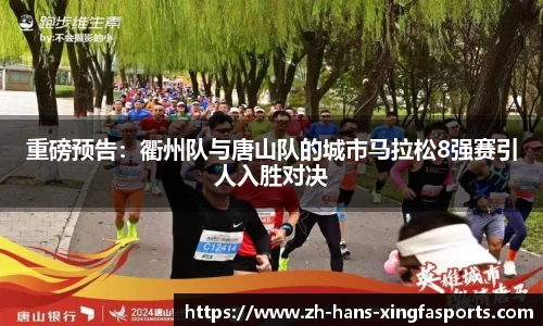 重磅预告:衢州队与唐山队的城市马拉松8强赛引人入胜对决