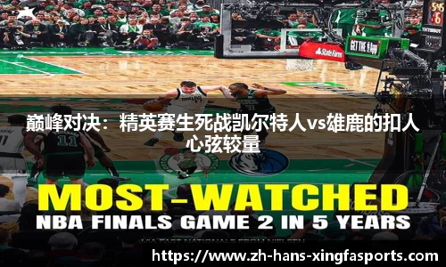 巅峰对决:精英赛生死战凯尔特人vs雄鹿的扣人心弦较量