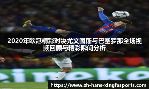 2020年欧冠精彩对决尤文图斯与巴塞罗那全场视频回顾与精彩瞬间分析